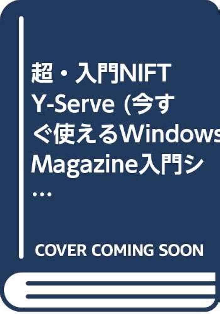 超・入門NIFTY-Serve 改訂新版 (今すぐ使えるWindowsMagazine